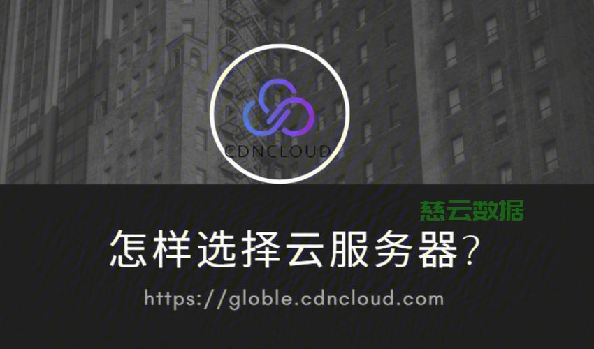 如何在众多选项中挑选最适合我的云服务器租用服务？