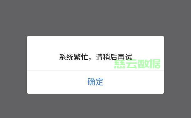 短信服务台系统繁忙怎么解决呢