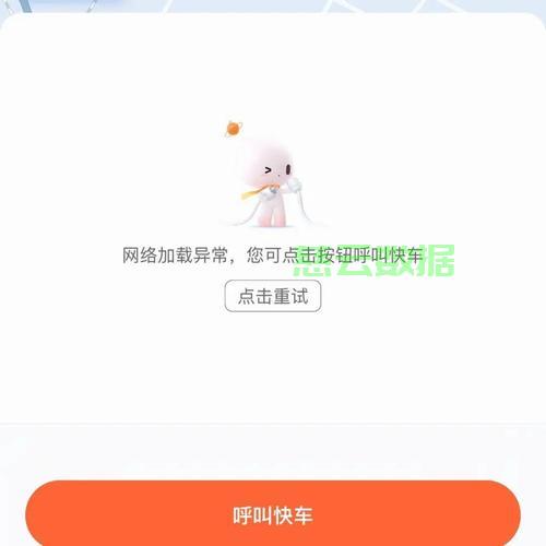 滴滴注册网络错误是怎么回事