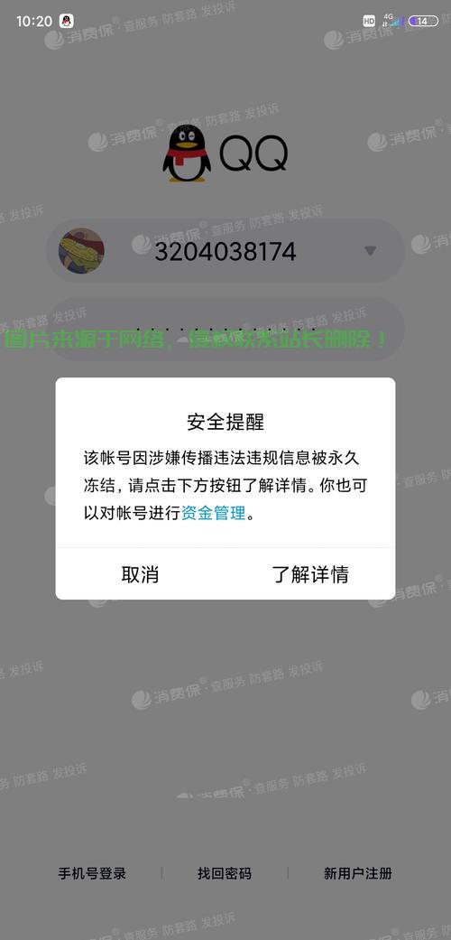 qq涉嫌违规注册解决