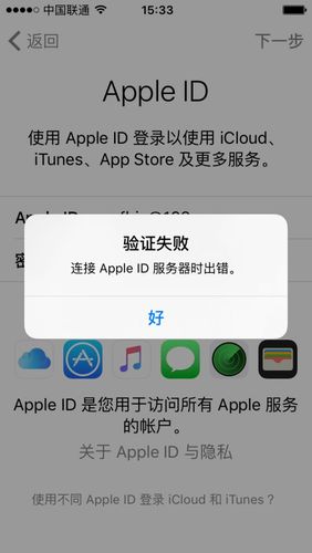 苹果手机注册id连接服务器失败是怎么回事
