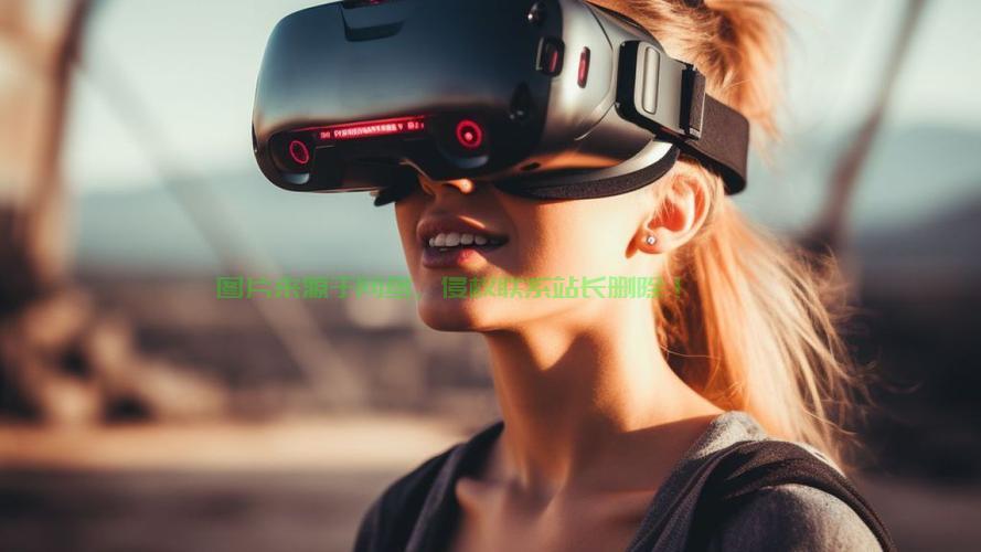 揭秘虚拟现实,深度解析VR技术的奥秘! 第3张 揭秘虚拟现实,深度解析VR技术的奥秘! 第3张