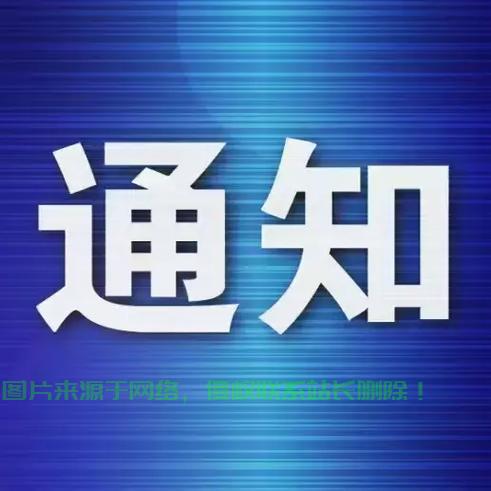 通知闪讯，最新消息速递，不容错过！ 第2张