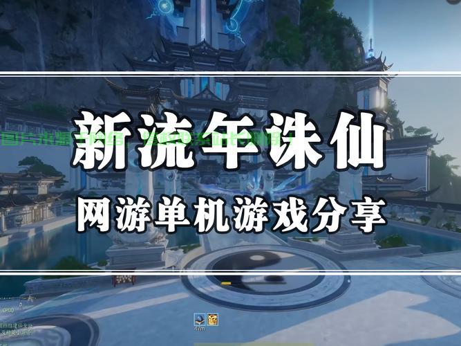 诛仙单机游戏独家揭秘，探索神秘仙侠世界 第2张