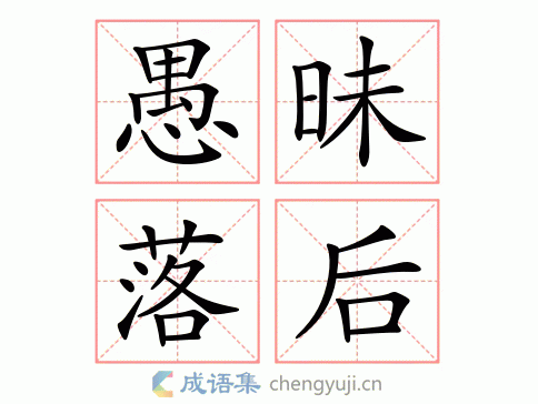 落后的意思？ 第1张