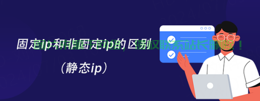 固定IP的使用详解及其优势探究 第2张