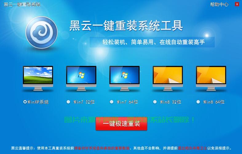 黑云一键重装系统，电脑重生轻松搞定！ 第1张