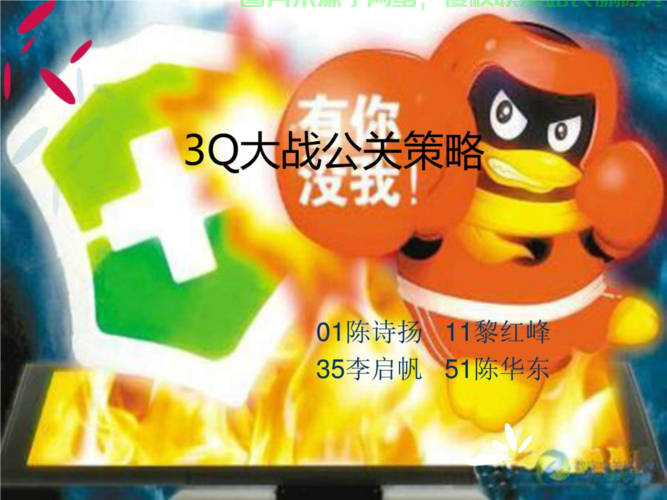 3Q大战揭秘，背后的故事与焦点解析 第2张