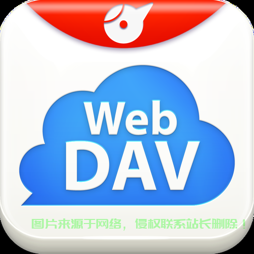 WebDAV揭秘，网络文件管理的奥秘之道 第1张