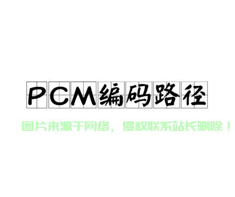 PCM编码原理深度解析与特点探讨 第2张