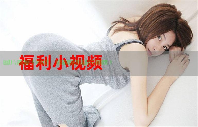 揭秘91视频福利背后的真相，警惕涉黄陷阱，网络安全与个人隐私双重防护！ 第1张