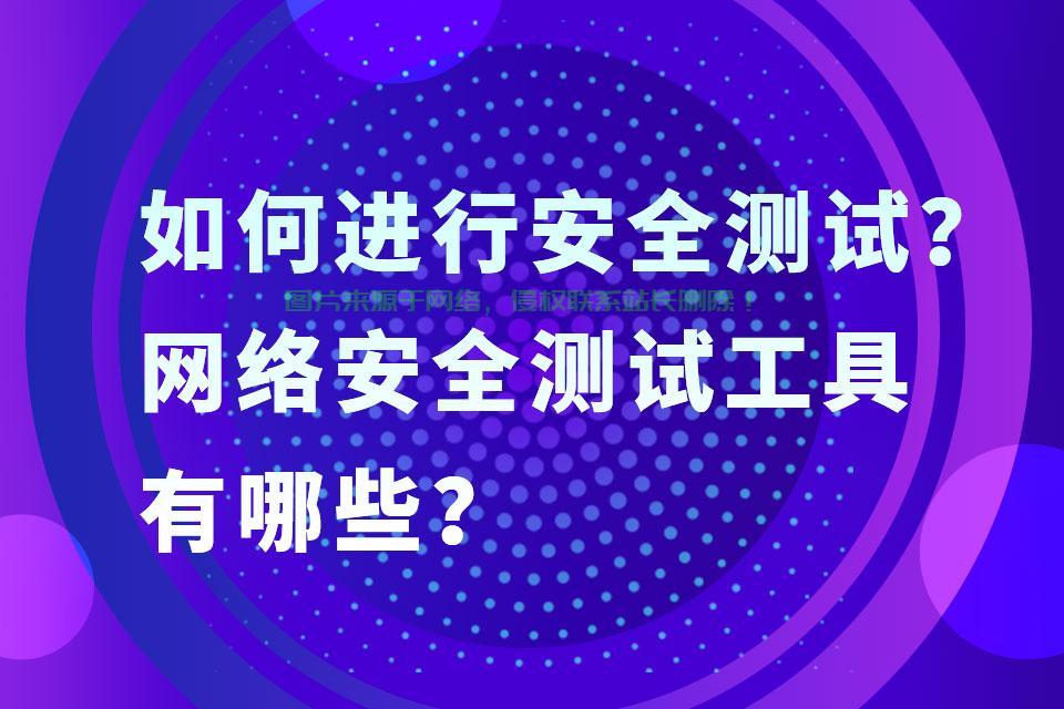 深入解析安全测试工具，筑牢防线，守护网络安全之门！ 第1张