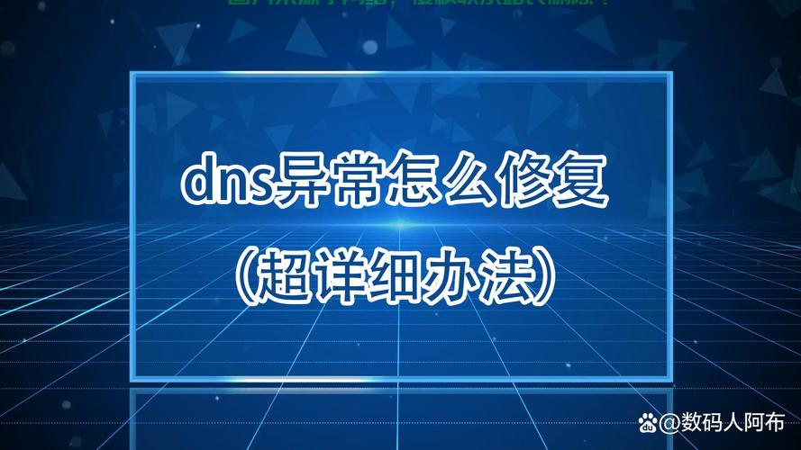 DNS配置异常解析与解决方案全攻略 第1张