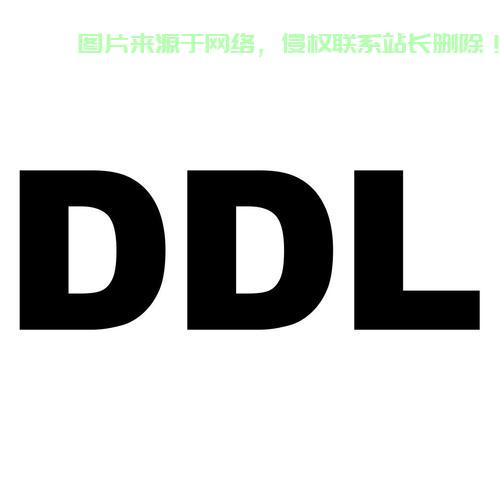 揭秘DDL背后的真正含义，一篇文章带你轻松解读，秒懂概念！ 第2张