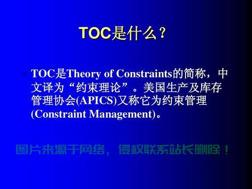揭秘TOC，概念解析及应用实践探讨 第3张