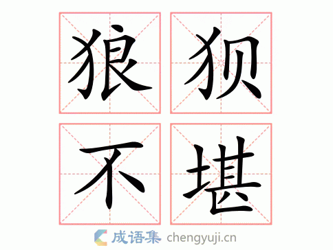 深度解读，狼狈不堪的真正含义与情境解析 第1张