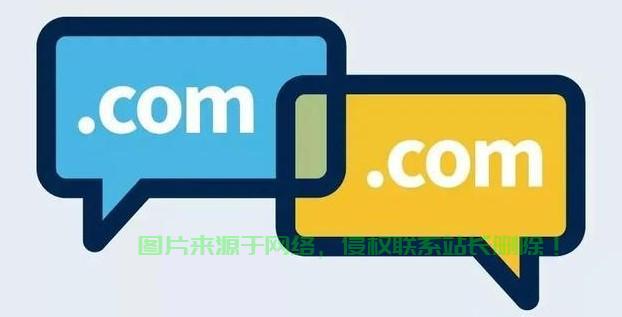揭秘com域名的起源与神秘面纱 第1张