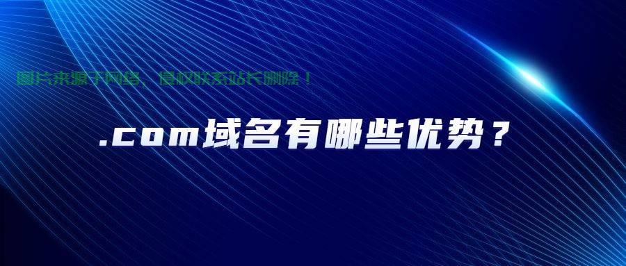 揭秘com域名的起源与神秘面纱 第3张