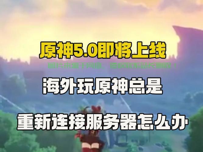 原神pc怎么选择服务器? 第3张