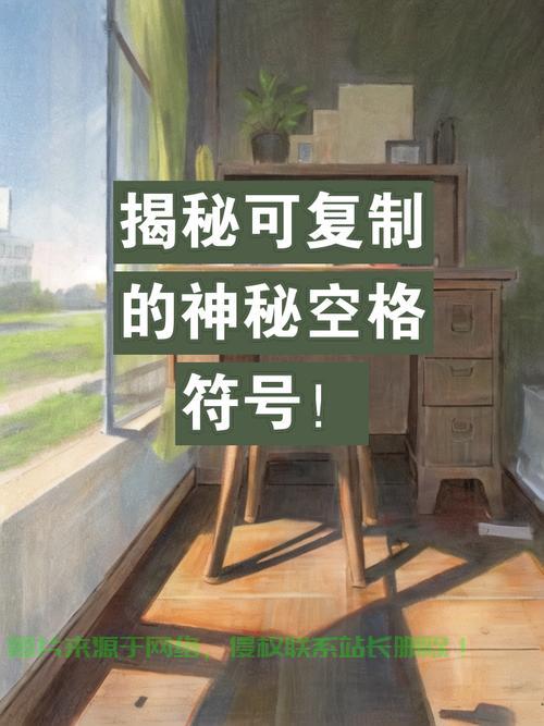 揭秘神秘符号，空格背后的秘密探秘之旅 第3张