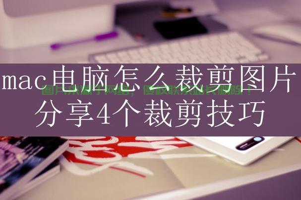 Mac电脑剪切操作详解，轻松上手剪切技巧！ 第1张