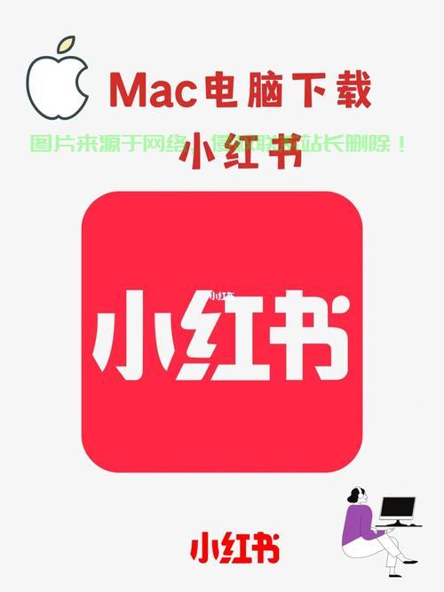 小红书PC版使用详解与体验分享，打造优质生活指南！ 第1张
