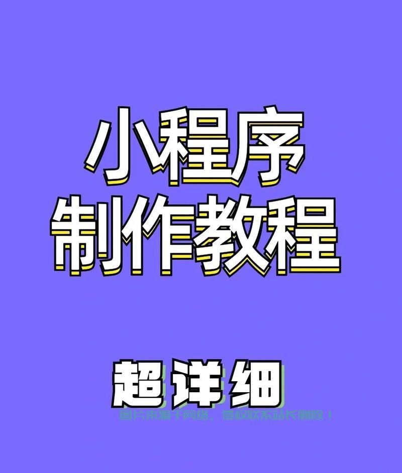 广州小程序制作秘籍,打造超吸睛小程序标题全攻略! 第2张 广州小程序制作秘籍,打造超吸睛小程序标题全攻略! 第2张