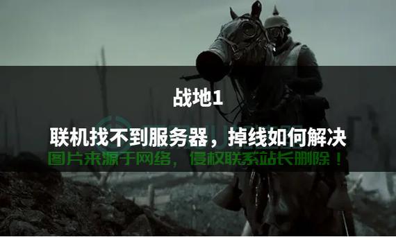 服务器已满怎么出来战地1? 第3张