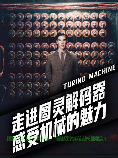 揭秘计算机之父图灵，探寻计算机界的神秘传奇！ 第1张