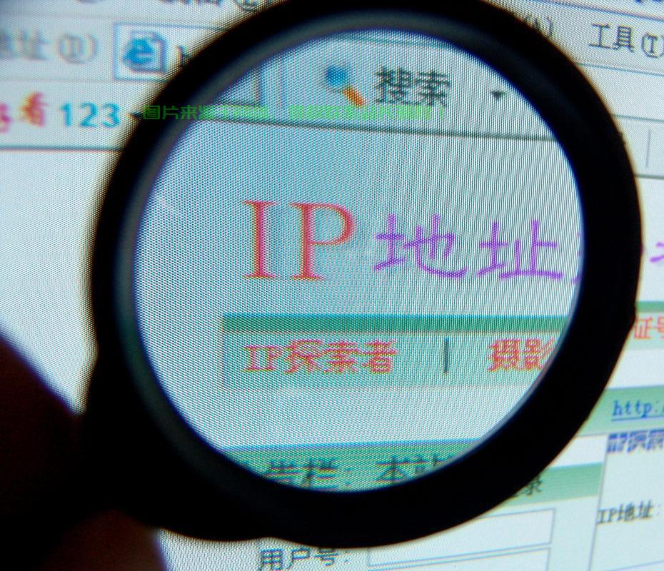 IP地址搜索指南，快速定位网络位置，轻松掌握网络世界！ 第3张