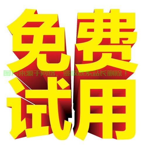 免费试用全新产品，感受独特体验！ 第1张