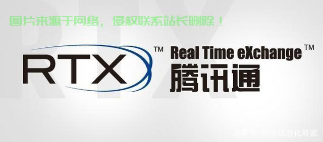 腾讯通RTX，企业高效协同沟通的新选择，全新体验开启高效之旅 第1张