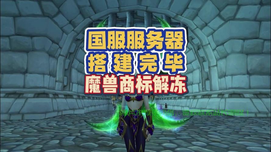 魔兽服务器，玩家首选的最佳游戏之地！ 第1张