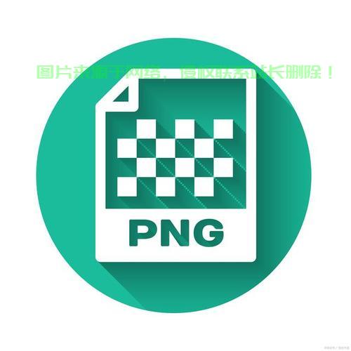 揭秘！PNG格式真相大揭秘！ 第1张
