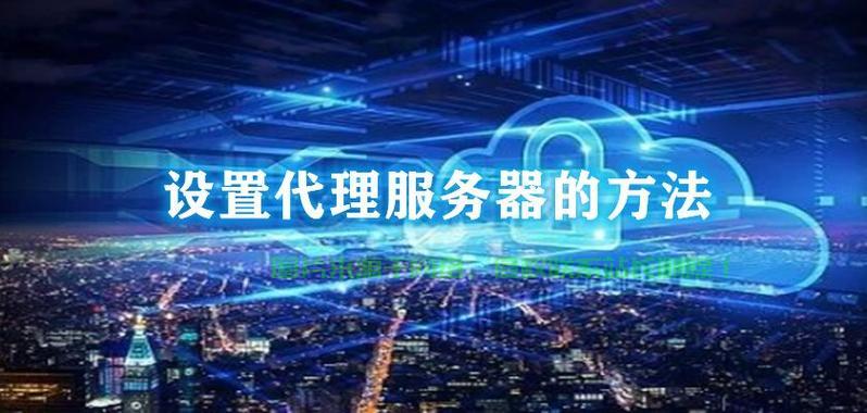 代理服务器全解析，概念、功能与实际应用指南！ 第3张