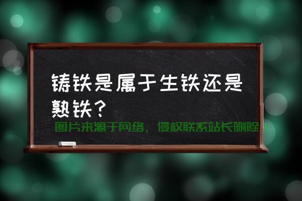 揭秘生铁熟铁的差异，深度解析两者特性！ 第3张