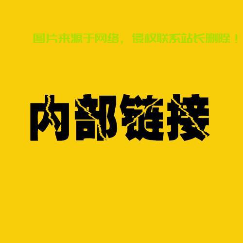 揭秘内部链接,关键要点一网打尽 第3张 揭秘内部链接,关键要点一网打尽 第3张
