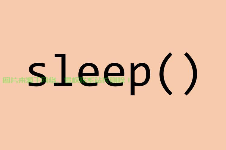揭秘sleep函数，如何影响程序休眠与性能？ 第2张