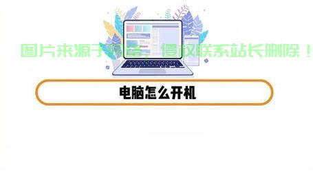 网吧电脑开机全攻略，轻松上手启动步骤 第1张