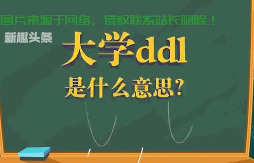 揭秘DDL背后的真正含义，究竟代表什么？ 第1张