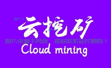 云挖矿，揭秘虚拟矿场的神秘世界与无限潜力 第2张