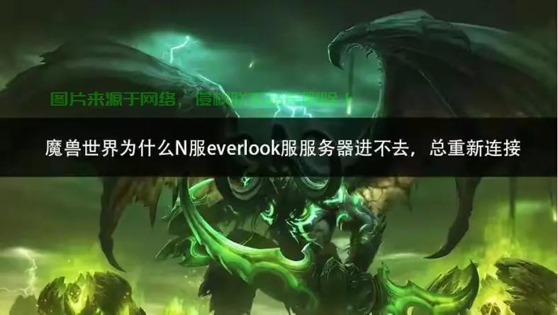 魔兽外服服务器怎么进不去? 第2张