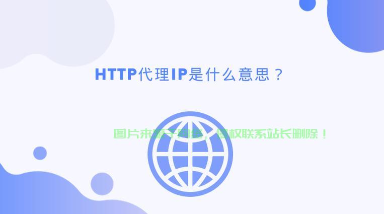 揭秘，极速、安全、免费HTTP代理，轻松上网的终极秘诀！ 第1张