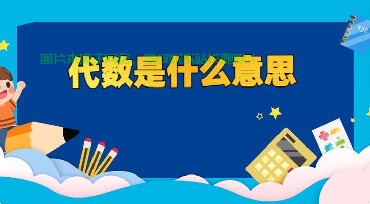 探索代数奥秘，领略数学魅力！ 第2张