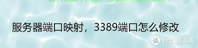 揭秘，3389端口背后的真相与风险解析 第2张