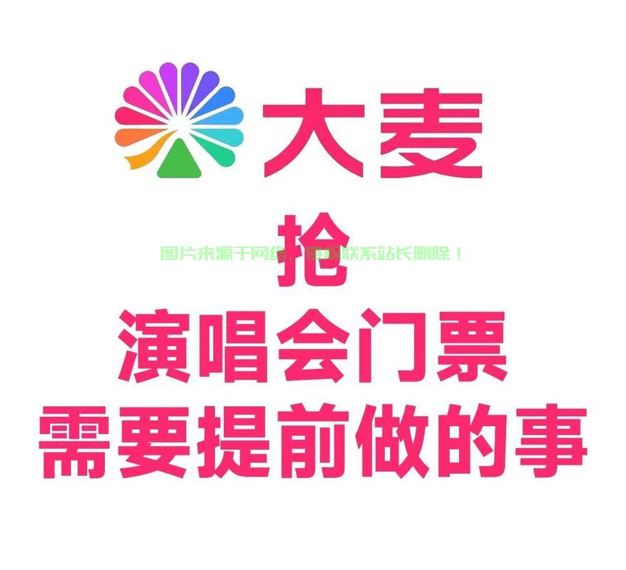 大麦网抢票秘籍，告别排队烦恼，轻松掌握抢票攻略！ 第1张