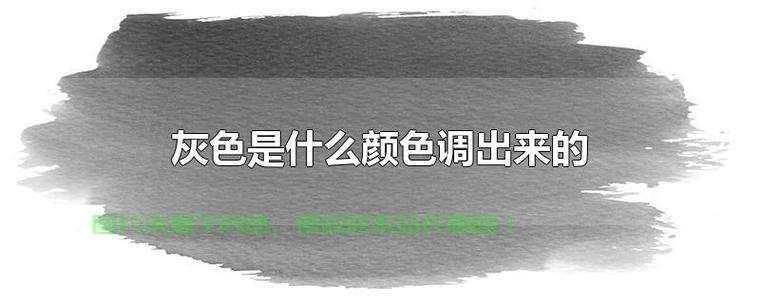 揭秘灰色魅力，调色技巧大解密，轻松调配出吸引人的灰色调！ 第1张