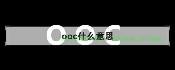 揭秘OOC背后的真相，网络热词的神秘面纱全解析！ 第2张