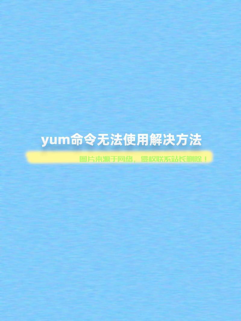 Yum命令详解，软件包安装、更新与管理的利器 第1张