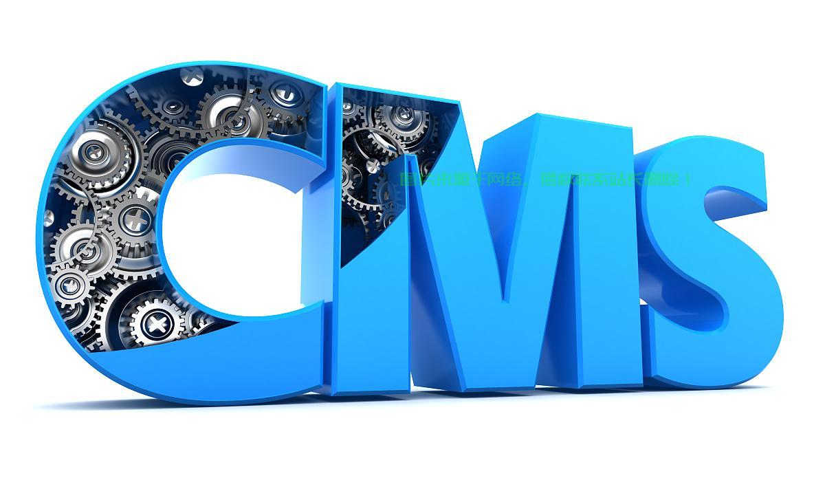 CMS系统深度解析，核心功能与应用价值的探索 第1张